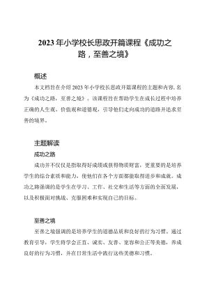 2023年小学校长思政开篇课程《成功之路至善之境》.docx