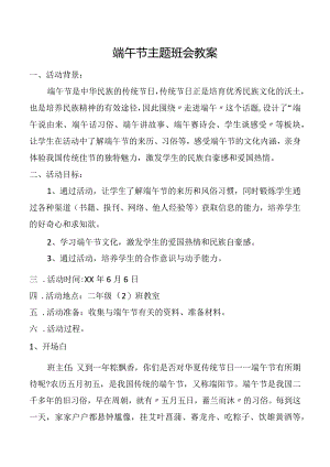 端午节主题班会教案.docx