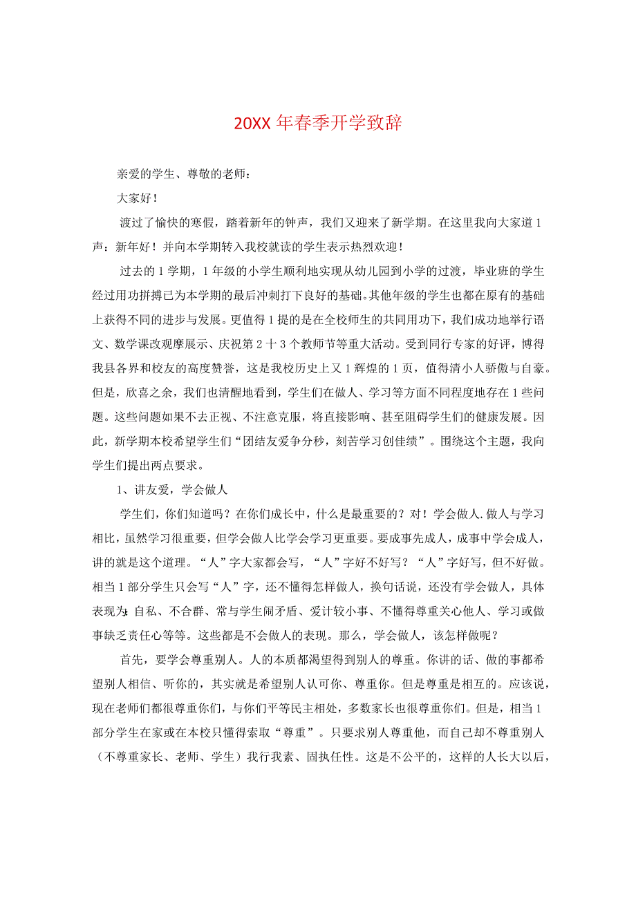 20XX年春季开学致辞.docx_第1页