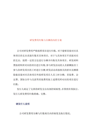 研发费用归集与分摊的内控方案.docx