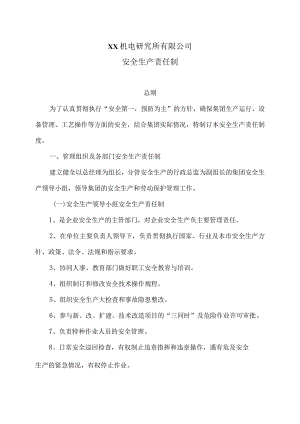 XX机电研究所有限公司安全生产责任制（2023年）.docx