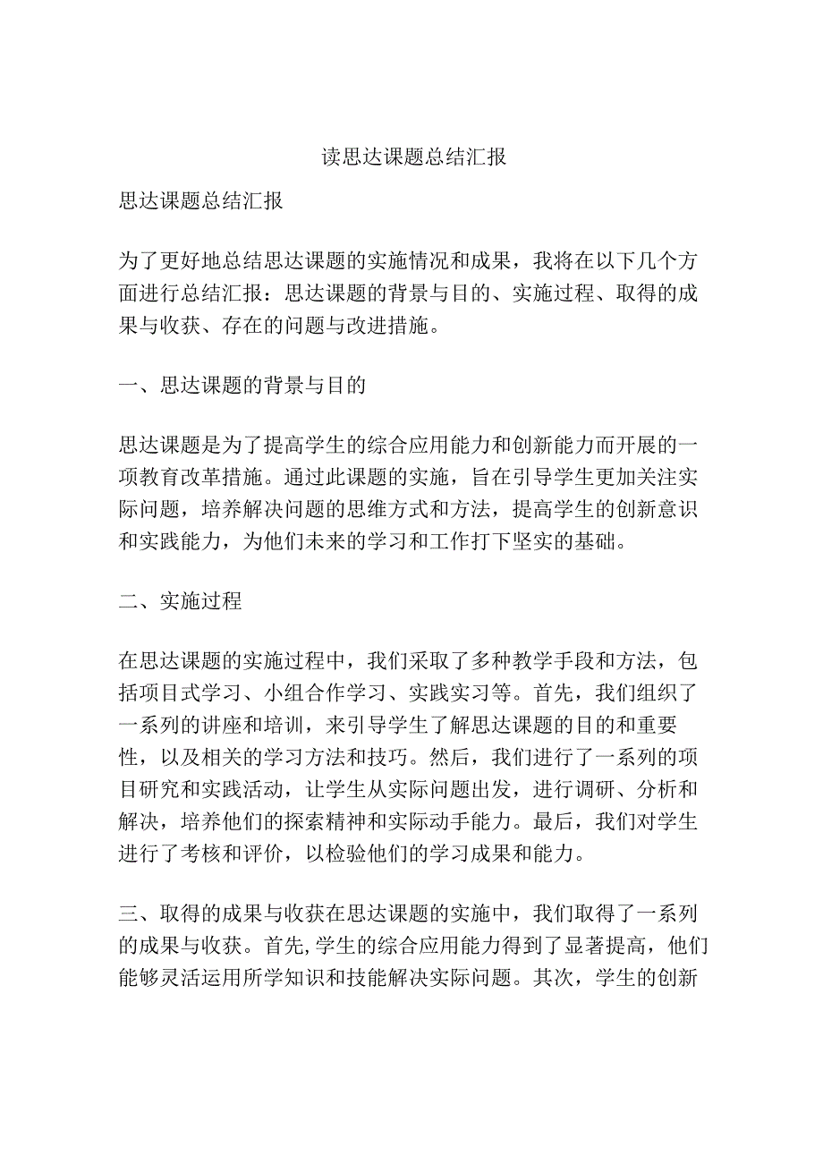 读思达课题总结汇报.docx_第1页