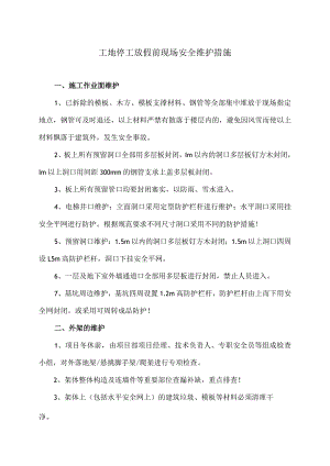工地停工放假前现场安全维护措施（2024年）.docx