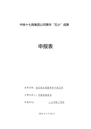 02（二公司刘国英等）液压钳在钢筋弯折中的应用.docx