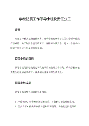 学校防震工作领导小组及责任分工.docx