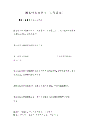 图书赠与合同书（3份范本）.docx
