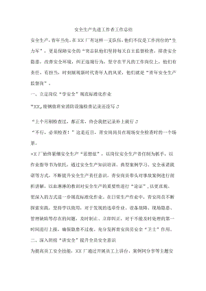 安全生产先进工作者工作总结.docx