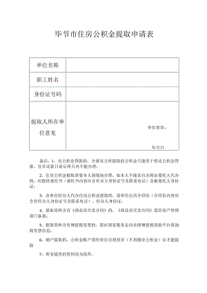 毕节市住房公积金提取申请表.docx