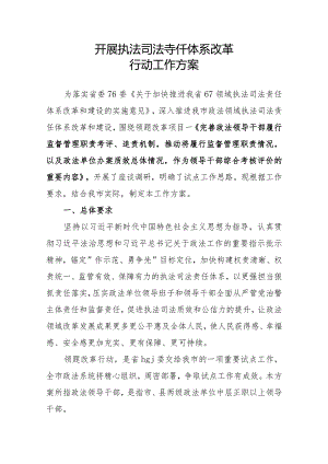 开展执法司法责任体系改革工作方案.docx