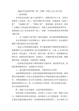 2024学年春季学期（第二学期）学校工会工作计划.docx