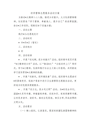 村学雷锋志愿服务活动方案.docx
