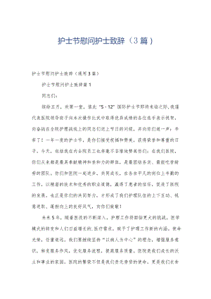 护士节慰问护士致辞（3篇）.docx