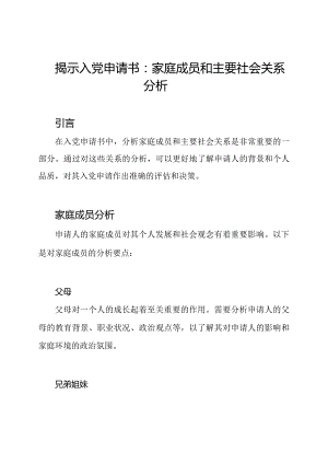 揭示入党申请书：家庭成员和主要社会关系分析.docx