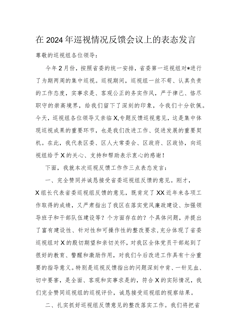 在2024年巡视情况反馈会议上的表态发言.docx_第1页