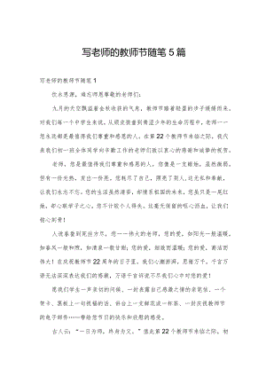 写老师的教师节随笔5篇.docx