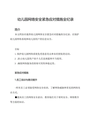 幼儿园网络安全紧急应对措施全纪录.docx