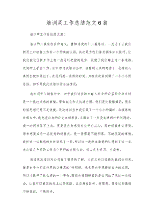 培训周工作总结范文6篇.docx