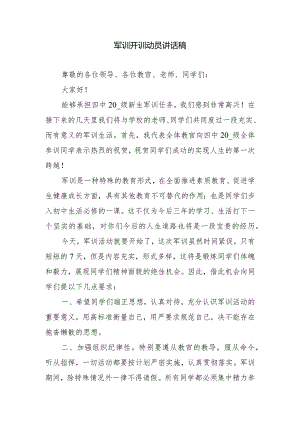 军训开训动员讲话稿.docx