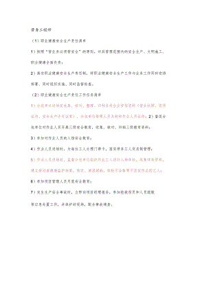 劳务工程师职业健康安全生产责任清单及工作任务清单.docx