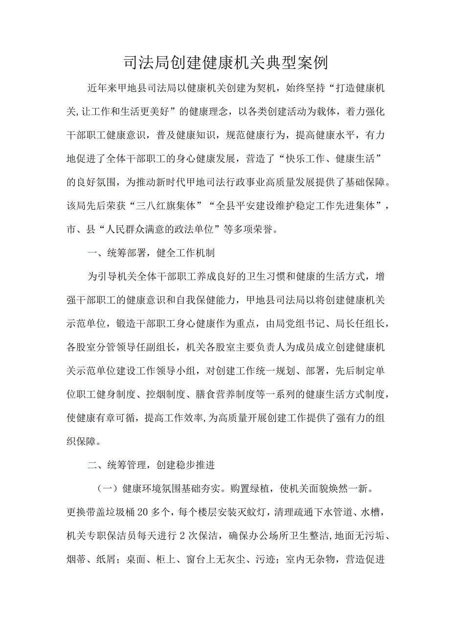 司法局创建健康机关典型案例.docx_第1页