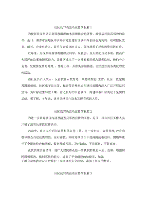 社区反邪教活动宣传简报（精选4篇）.docx