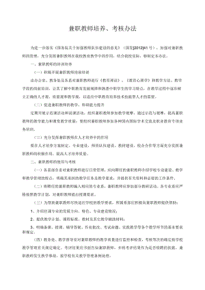 兼职教师培养、考核办法.docx