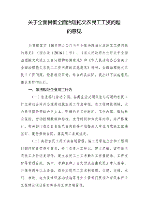 关于全面贯彻全面治理拖欠农民工工资问题的意见.docx