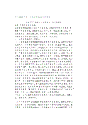学校2023年第一批主题教育工作总结报告.docx