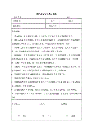 砌筑工安全技术交底.docx