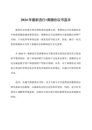 2024年最新流行-离婚协议书蓝本.docx