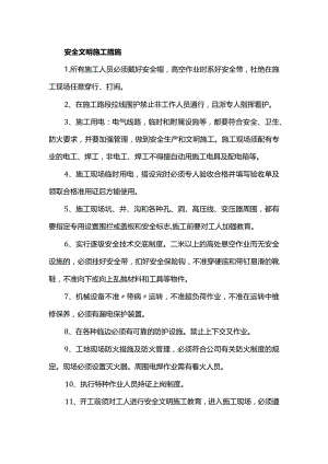安全文明施工措施.docx
