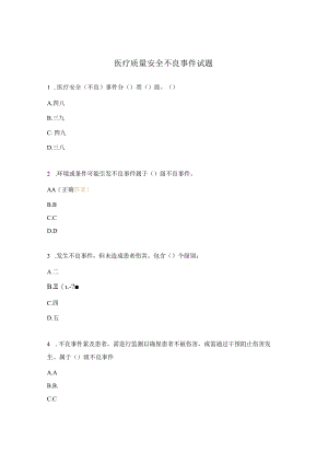医疗质量安全不良事件试题.docx