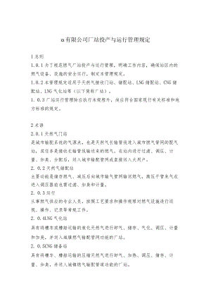 投产与运行管理规定.docx