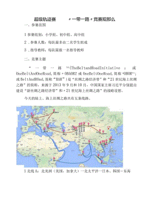 超级轨迹赛——“一带一路”竞赛规则.docx