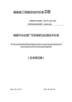 城镇污水处理厂污泥堆肥法处理技术标准.docx