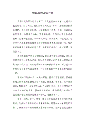 初军训锻炼结束心得.docx