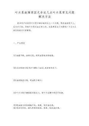 叶片泵故障原因无非这几点叶片泵常见问题解决方法.docx