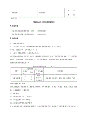 建筑工程预制水磨石地面分项工程质量管理.docx