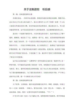 关于法制进校园听后感5篇.docx