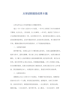 大学述职报告优秀8篇.docx