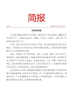 督导检查开学工作简报.docx
