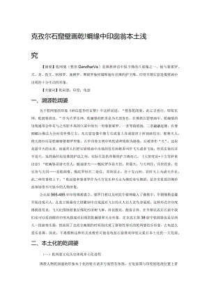 克孜尔石窟壁画乾闼婆形象中印度元素的本土浅究.docx