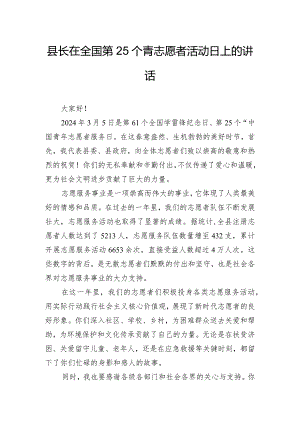 县长在全国第25个青志愿者活动日上的讲话.docx