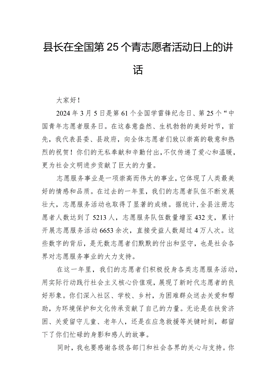 县长在全国第25个青志愿者活动日上的讲话.docx_第1页