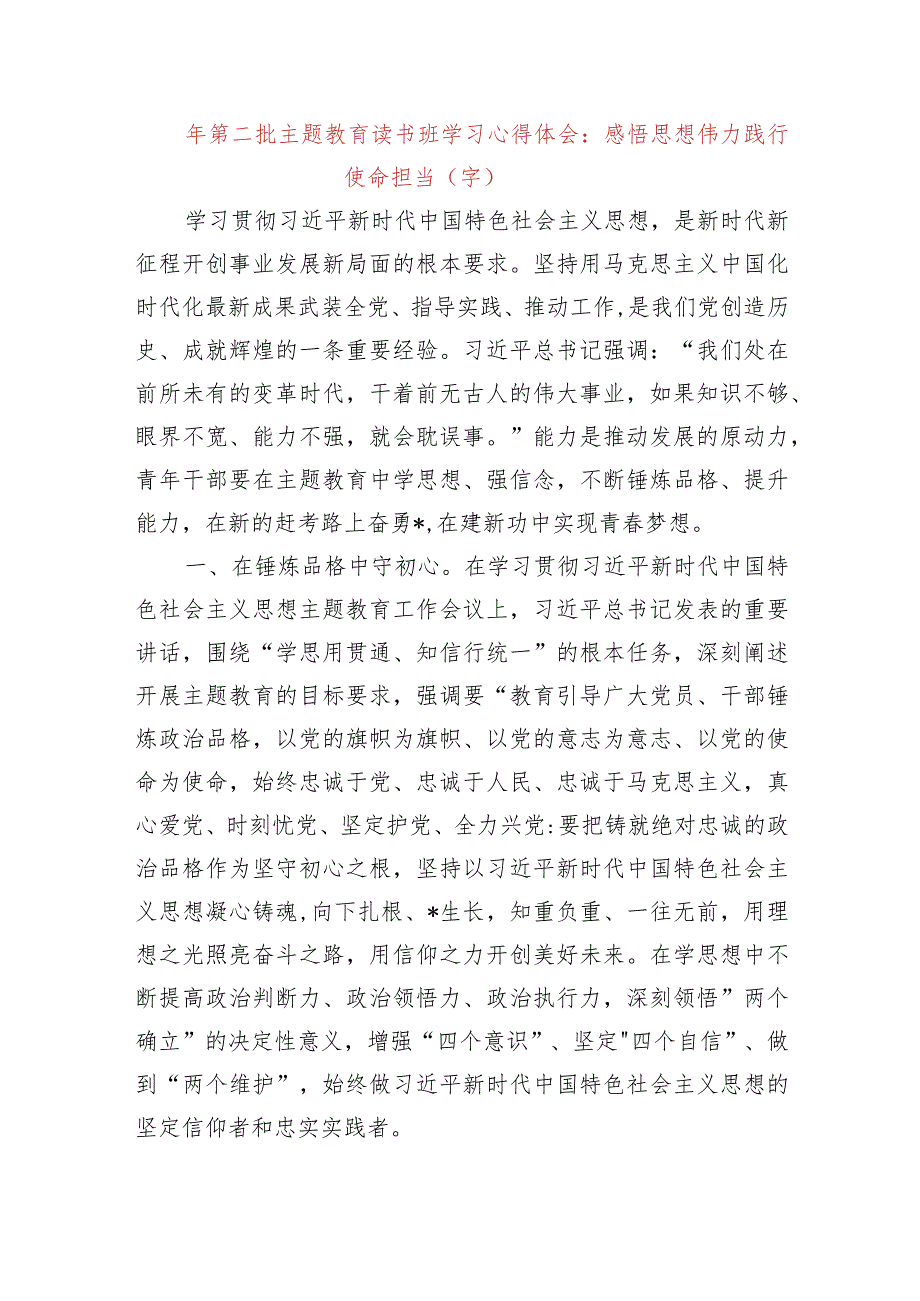 2023年第二批主题教育读书班学习心得体会：感悟思想伟力践行使命担当.docx_第1页