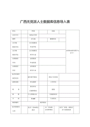 广西无党派人士数据库信息导入表.docx