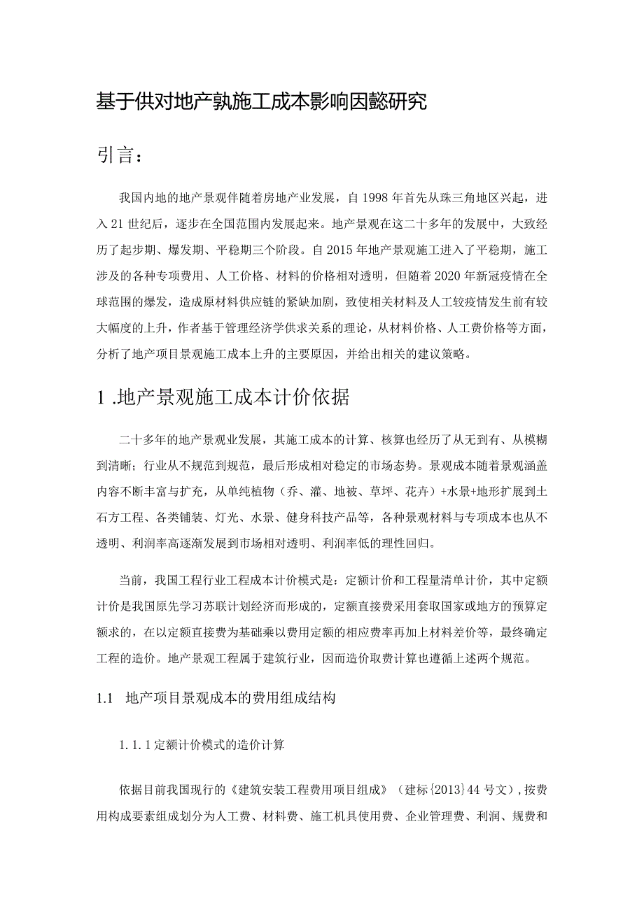 基于供求定理对地产景观施工成本影响因素的研究.docx_第1页