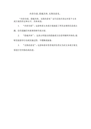 内容全面,措施具体,无修改意见.docx