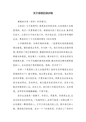 关于感恩的演讲稿.docx