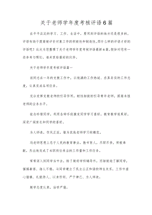 关于教师学年度考核评语6篇.docx